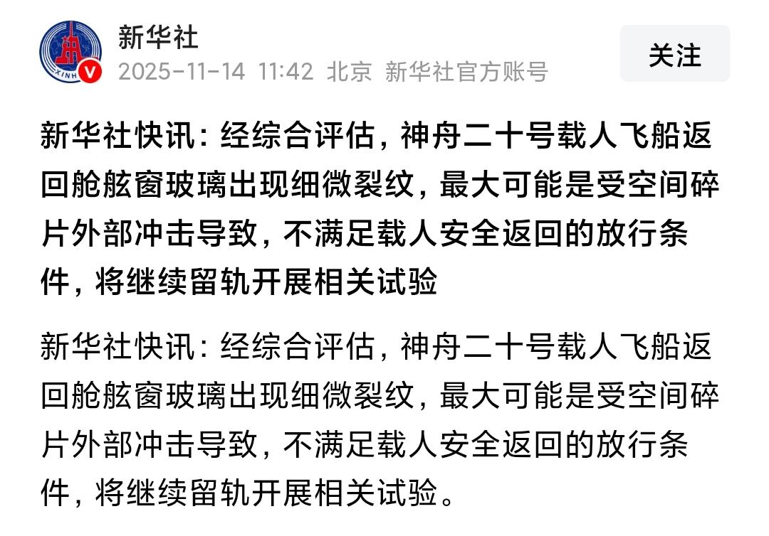 新华社快讯：经综合评估，神舟二十号载人飞船返回舱舷窗玻璃出现细微裂纹，最大可能是