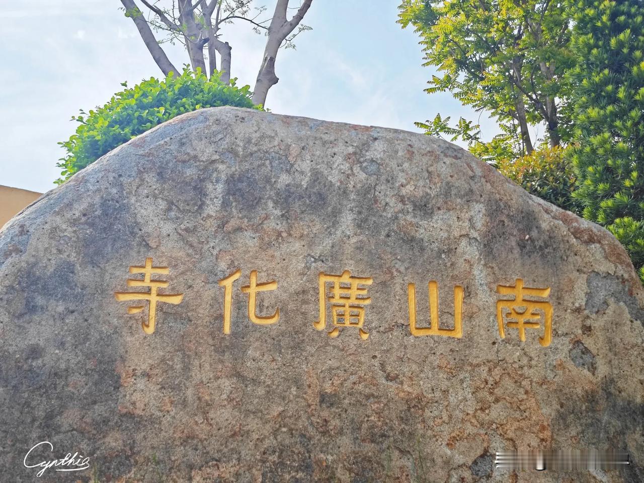 打卡莆田南山广化寺｜抵达该座千年古寺山门时，艳阳当空，透过林间枝叶，犹如佛光普照