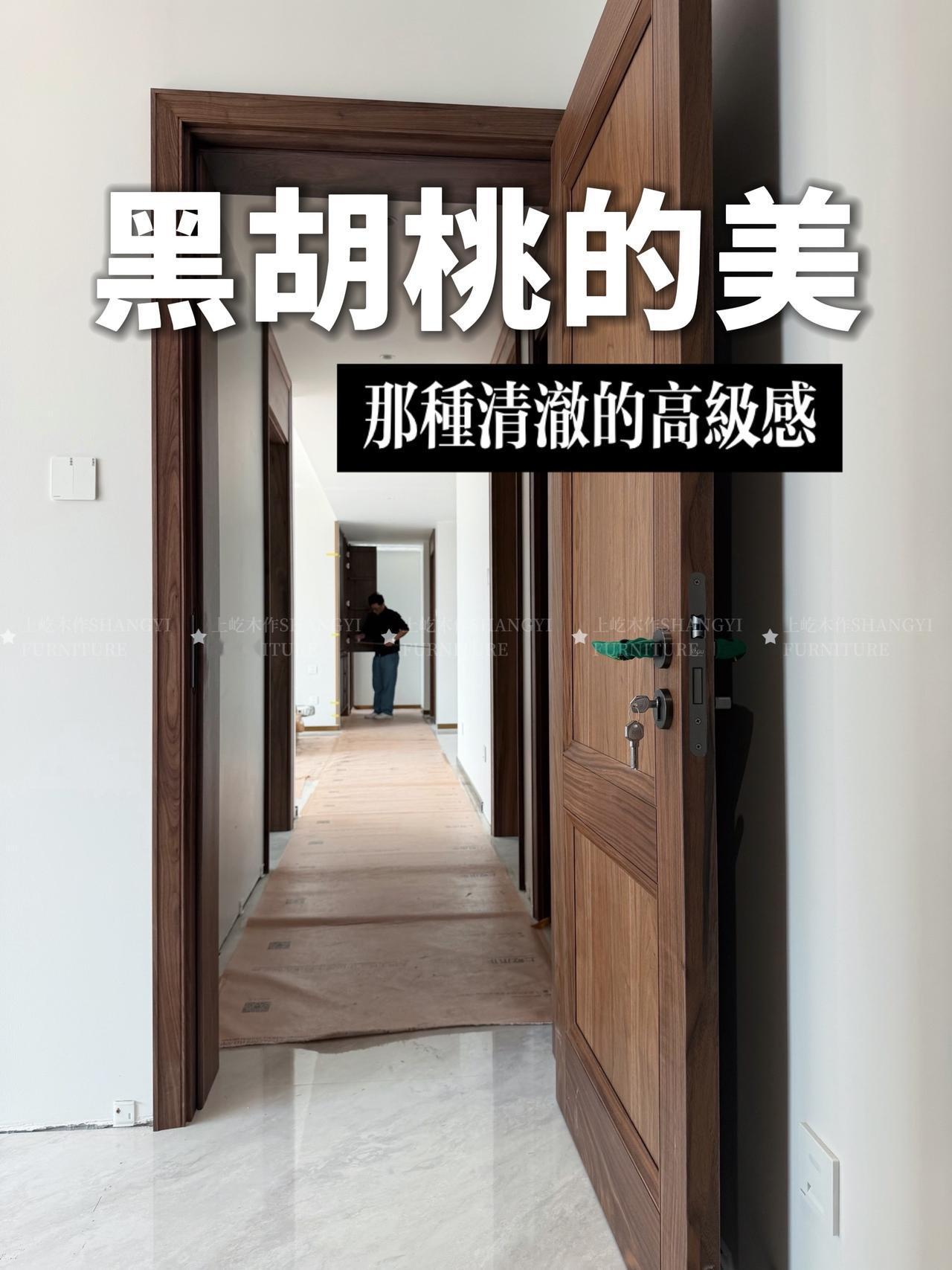 那种清澈的原木深色系高级感【北美黑胡桃】我们一起走进山东，看看这套北美黑胡桃的全