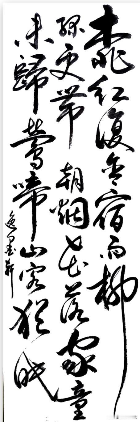 桃红复含宿雨，
柳绿更带朝烟。
……