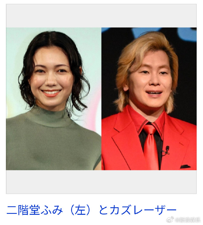 二阶堂富美官宣结婚二阶堂富美卡兹雷泽结婚 据日媒，二阶堂富美（30）和搞笑组合“