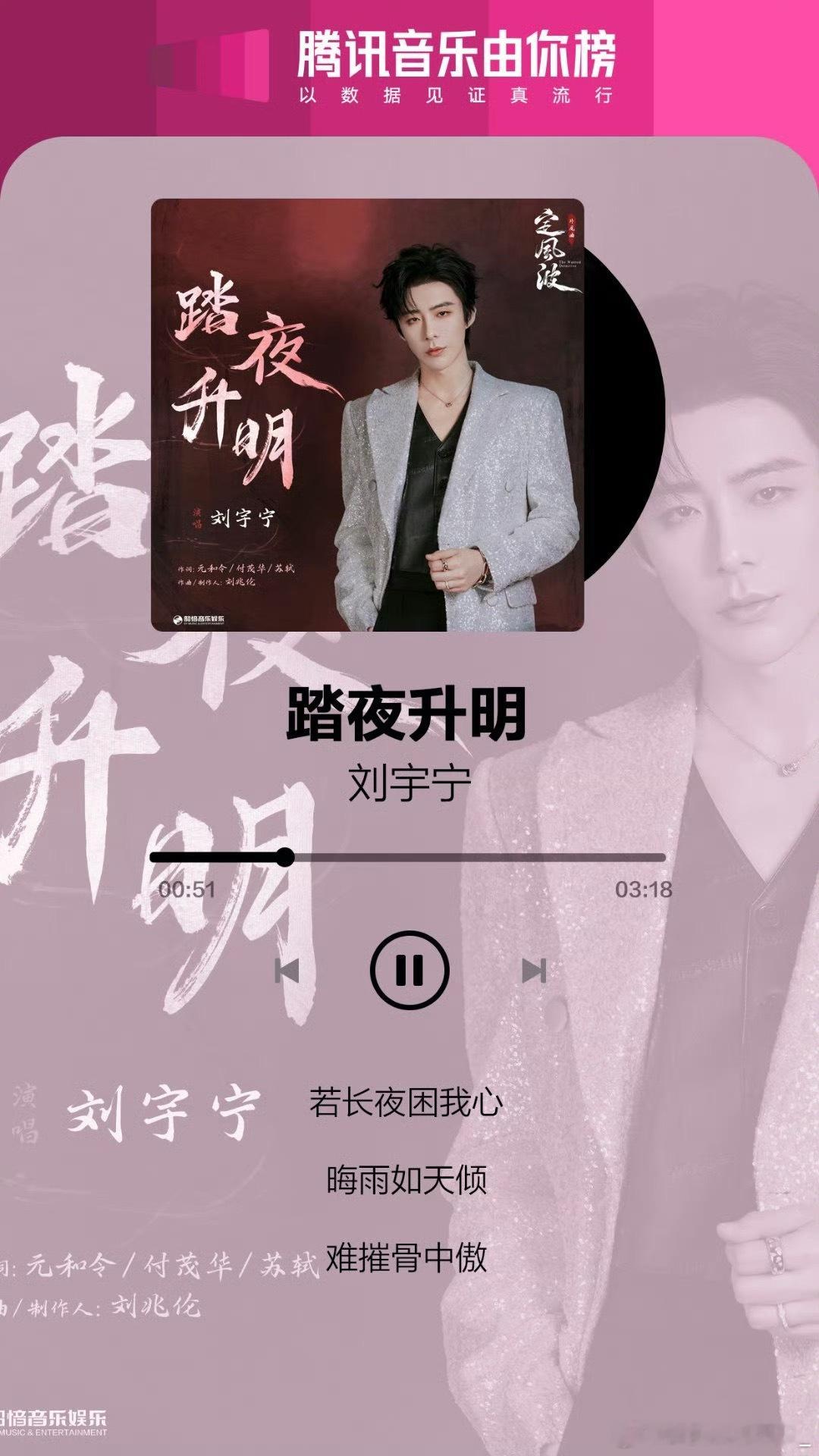 腾讯由你音乐榜发布刘宇宁《踏夜升明》，这里我就要多说一句了，你很有眼光，刘宇宁歌