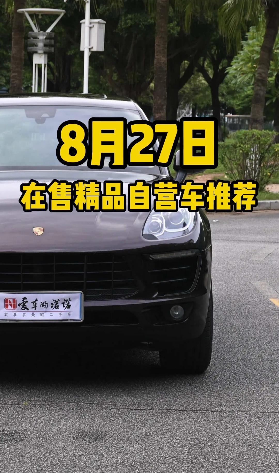 8月27日在售精品自营车推荐。目前在售的还有三百多台车型，欢迎各位老板...