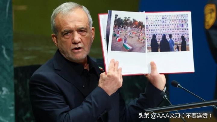 联大亮剑！
伊朗总统佩泽希齐扬公开炮轰美以，世界动荡根源浮出水面。
 
在联合国
