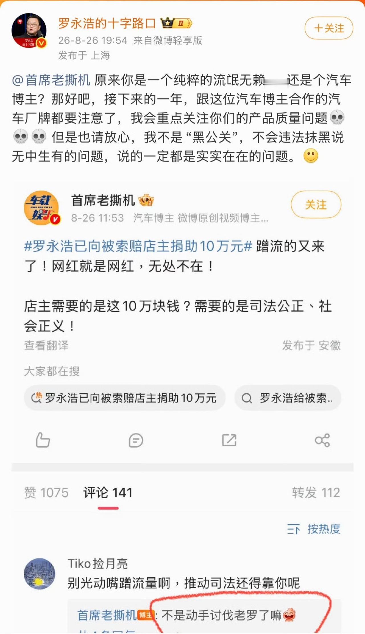 罗永浩手撕“首席老撕机”，称其是流氓车评人，要帮车企讨公道！之前老罗给棋牌店老板