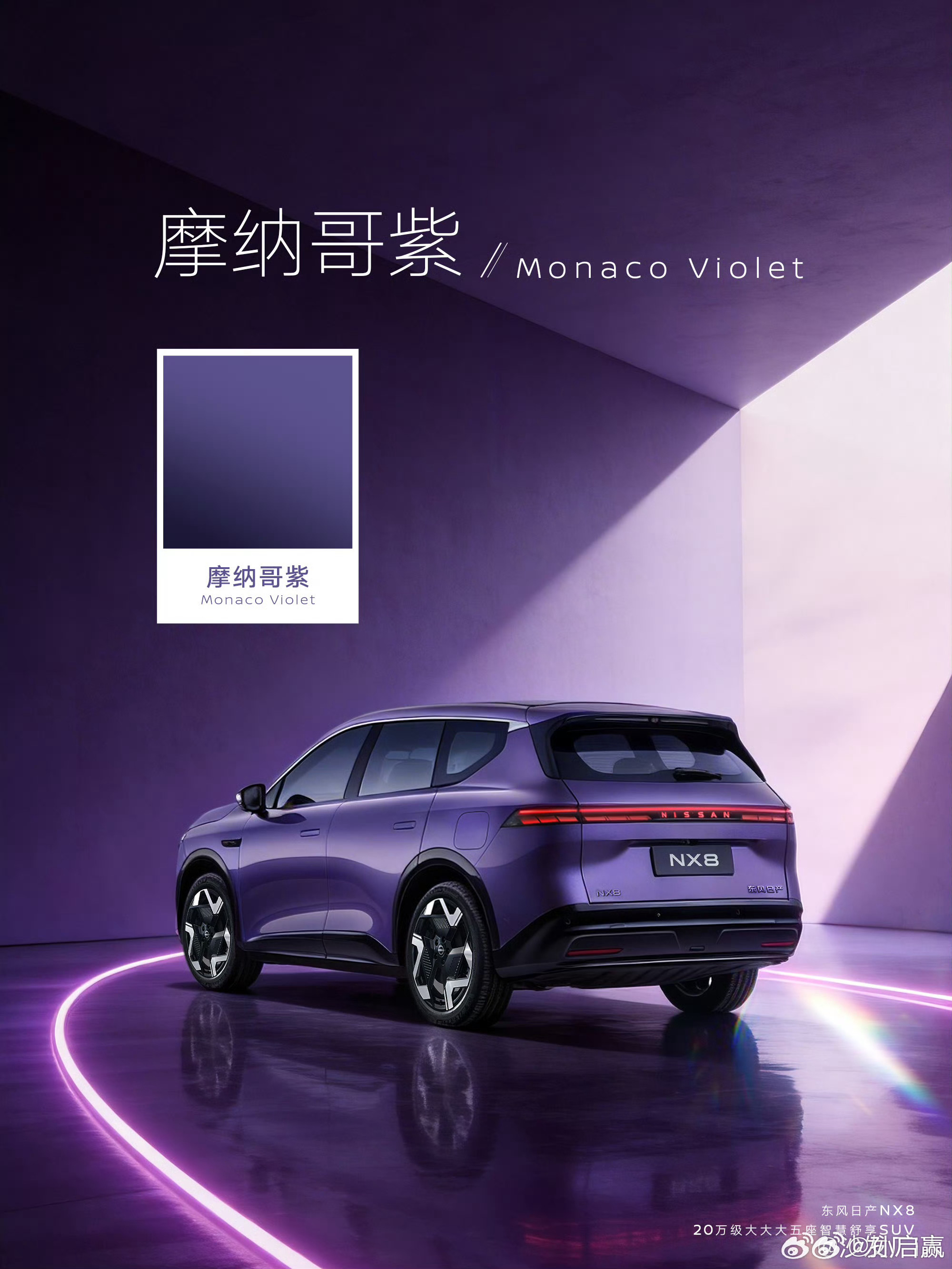 日产NX8也推出了一个新颜色——摩纳哥紫，非常骚气啊，和一众新势力争奇斗艳。NX