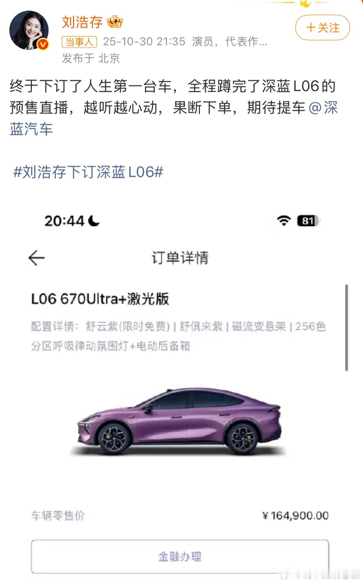 刘浩存晒新车订单刷到刘浩存晒的新车订单啦！选的是深蓝L06，还特意挑了紫色，眼光