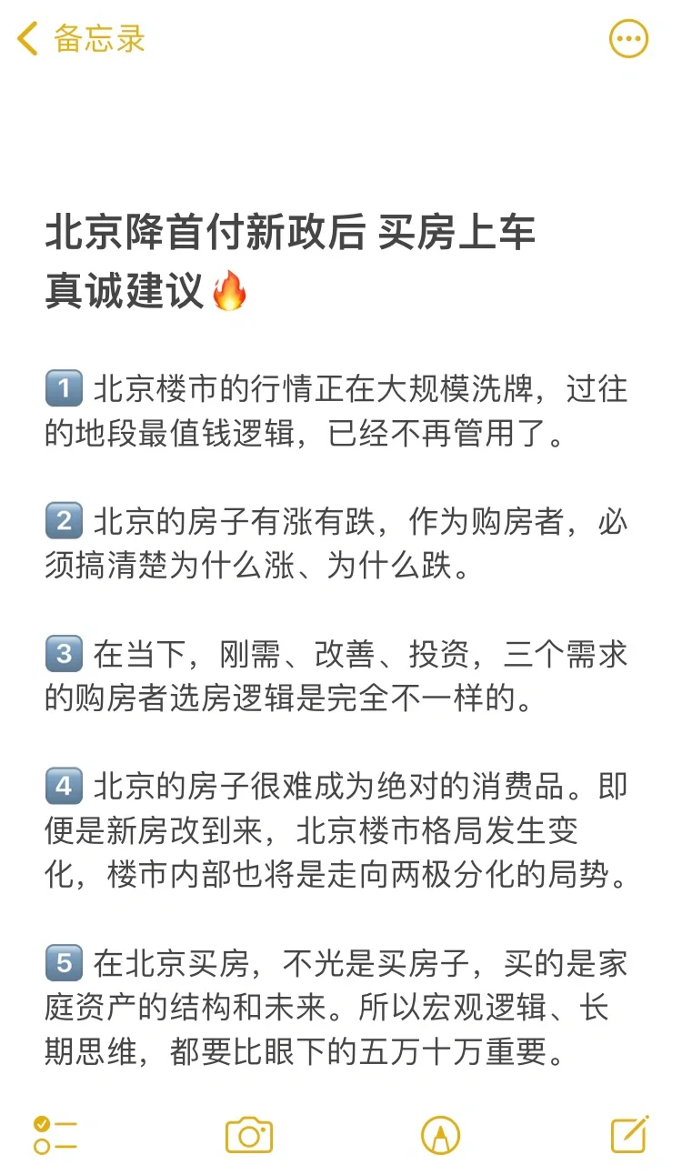 北京降首付新政后，买房上车20条建议🔥