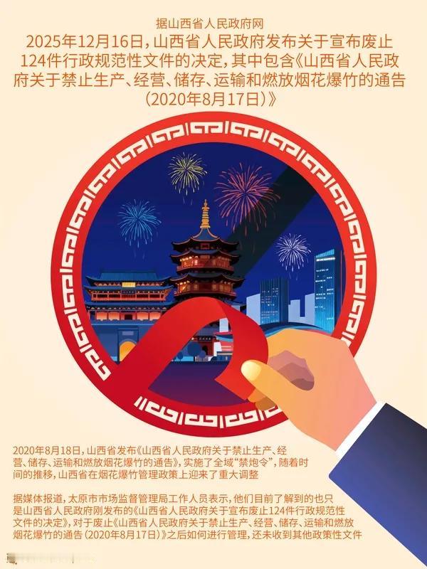 山西废除烟花爆竹禁放令这事儿太让人惊喜了！12月16日，山西省政府宣布废止相关通
