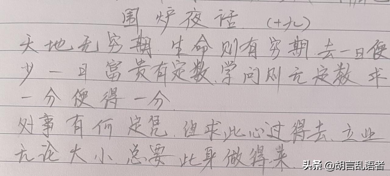 你认为抄书打卡是好习惯吗?继续抄书打卡第二十七天《围炉夜话》此段大意：生命短暂、