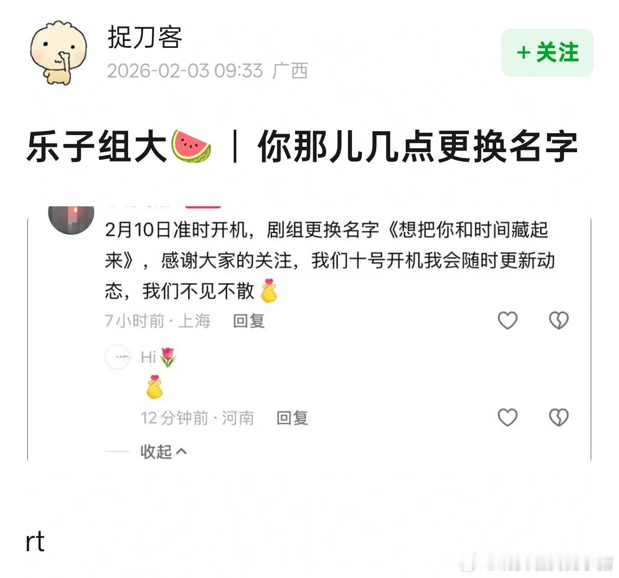 王安宇你那儿几点改名了，想把你和时间藏起来，2.10开机 