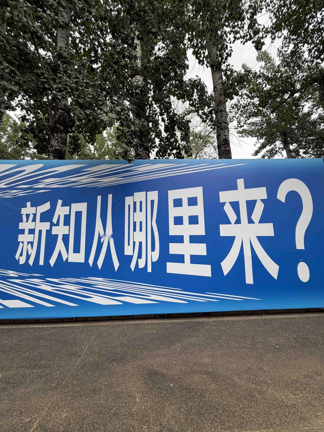 知乎新知青年大会，每次来都有新鲜感。

这事挺奇怪的，因为大部分活动去两次就腻了