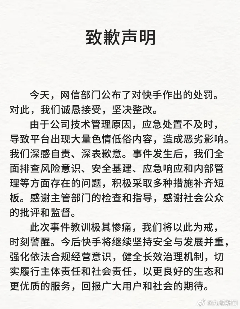 【#快手回应被罚1.191亿元#】#快手致歉# 快手发布致歉声明：今天，网信部门