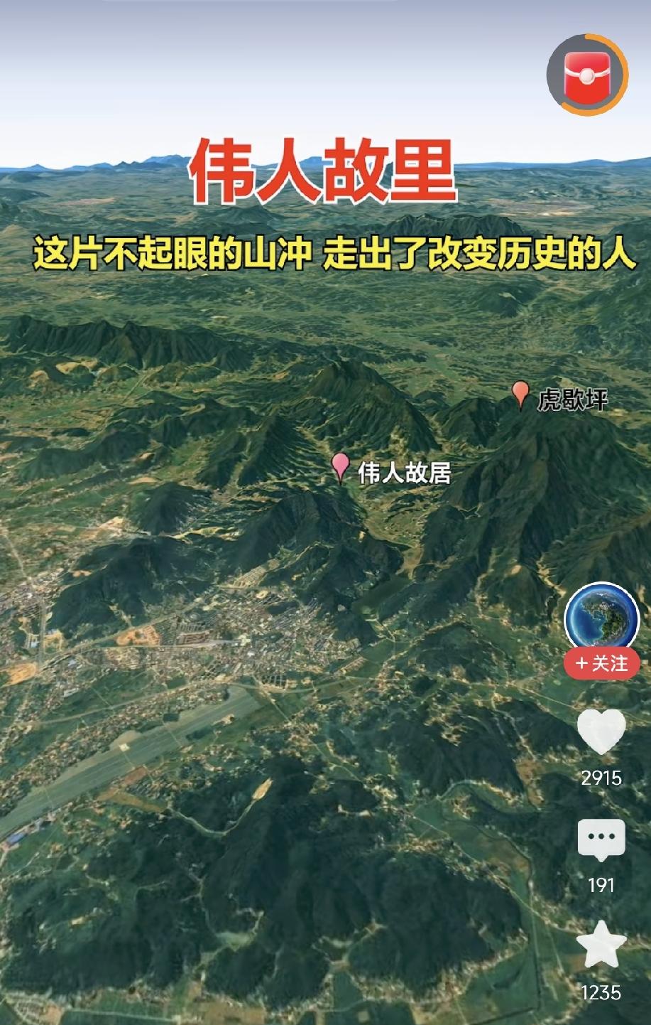 伟人故里

刚刚看到一个视频，用卫星地图讲解伟人毛泽东的故里——韶山冲！

说到