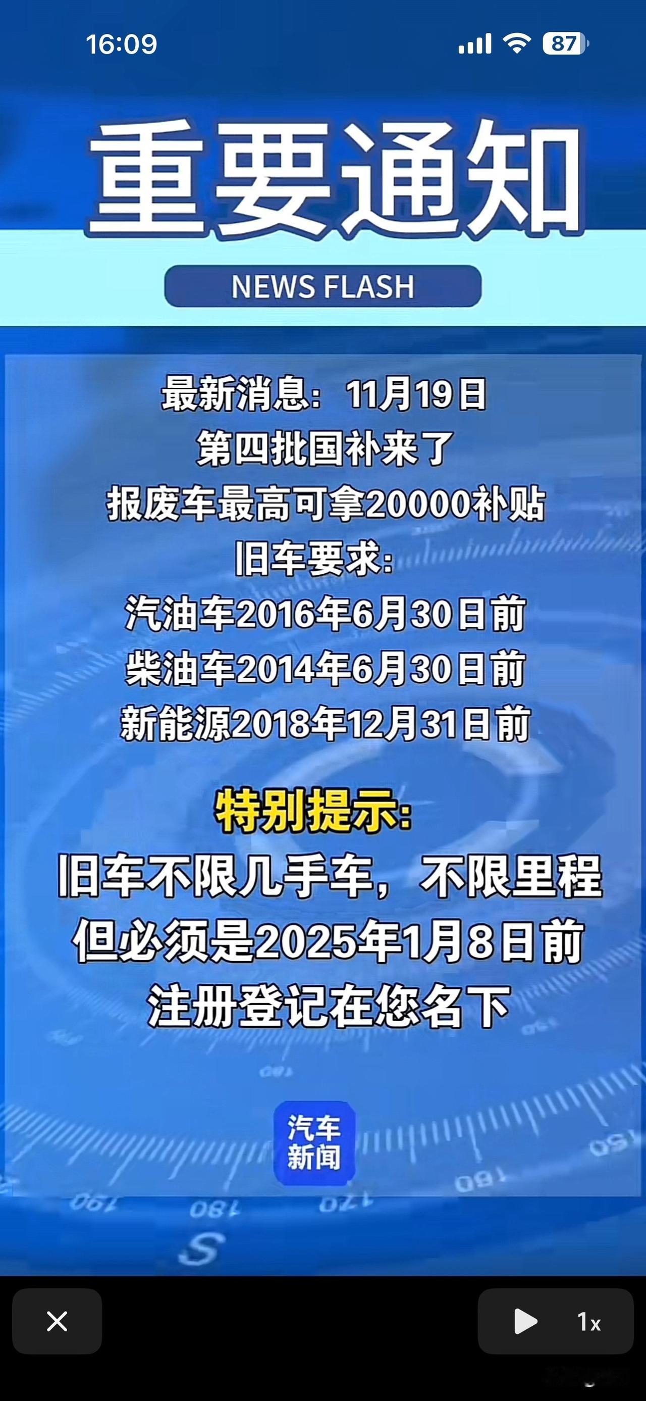 近期报废车补贴再次来临，旧车不限几手车，不限制里程。但必须是2025年1月8日前