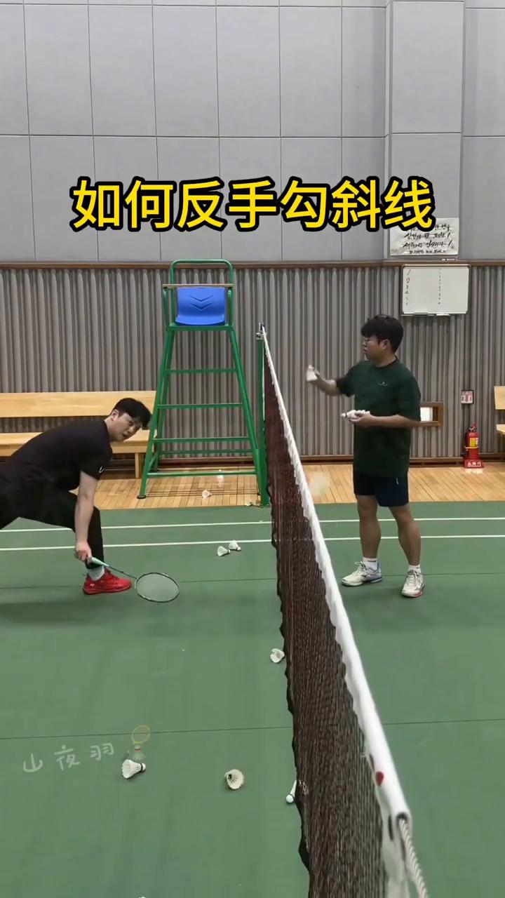 如何反手勾斜线？
夜羽。
