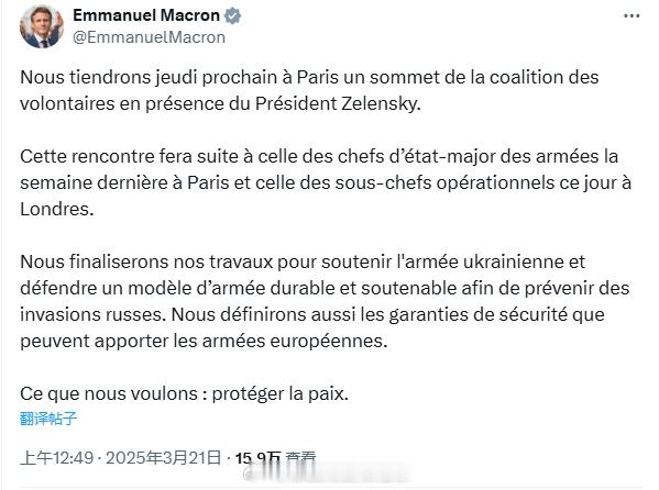 海外新鲜事 法国总统马克龙宣布：我们将于下周四在巴黎举行志愿者联盟峰会，乌克兰总