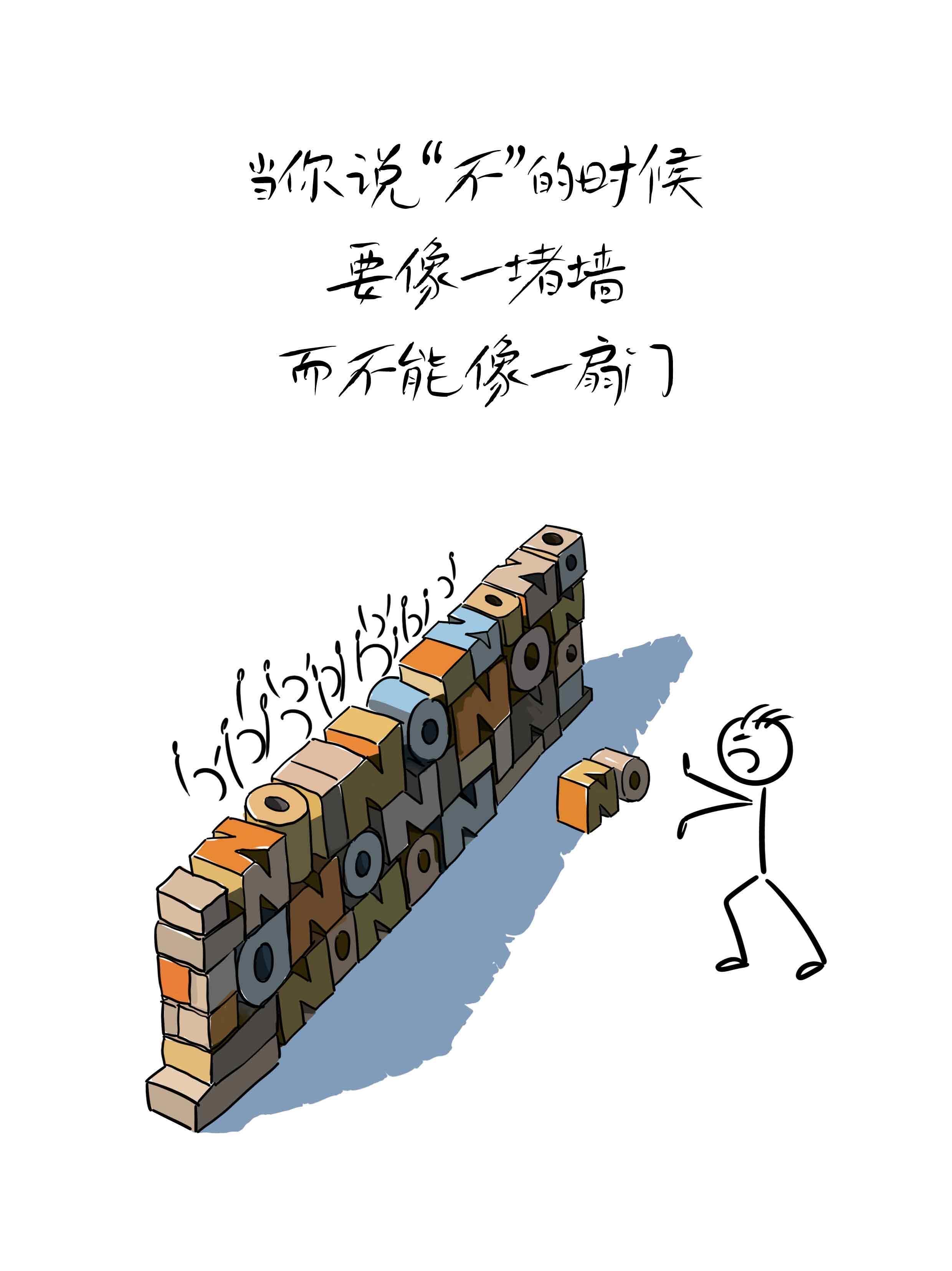 当你说“不”的时候要像一堵墙，而不是一扇门。 ​​​