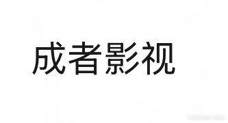 这一秒过🔥的后期公司 