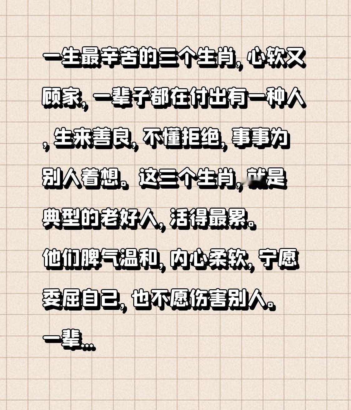一生最辛苦的三个生肖，心软又顾家，一辈子都在付出
有一种人，生来善良，不懂拒绝，