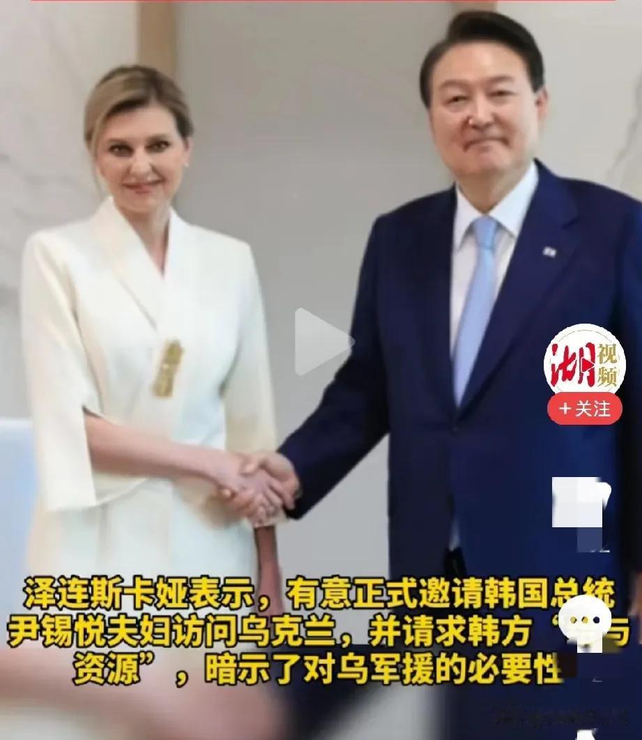 这是粗心大意了，还是说韩国方面有意为之呢？

乌克兰总统夫人泽连斯卡娅以乌总统特