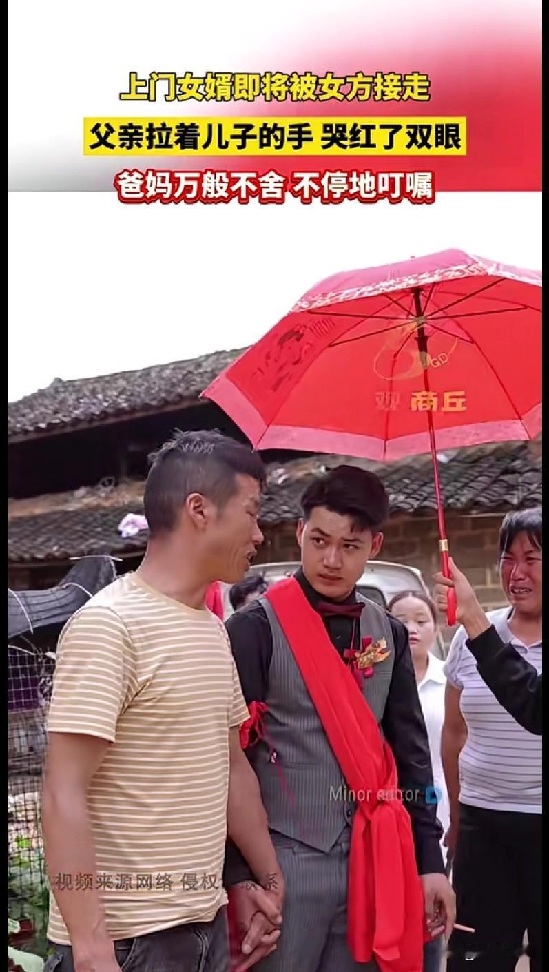 “家人们快看！这上门女婿要被接走，他爹拉着他手哭红了眼，看得我鼻子都酸了！
 