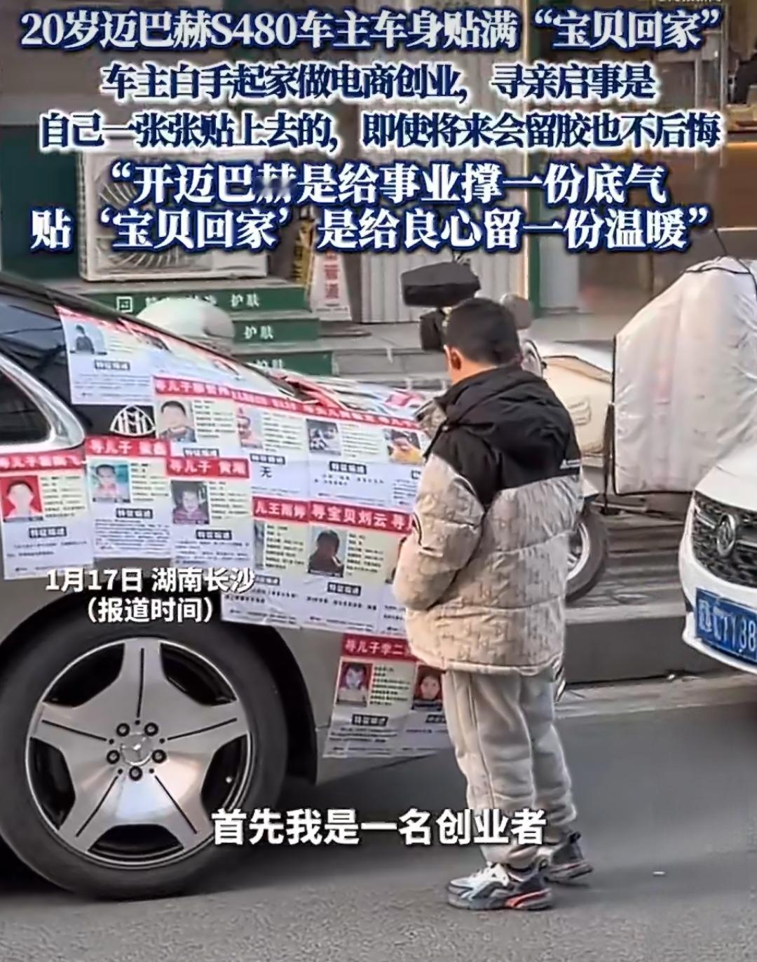 20岁迈巴赫车主火了！豪车上贴满了寻亲启事。
 
在长沙街头，一辆迈巴赫S480