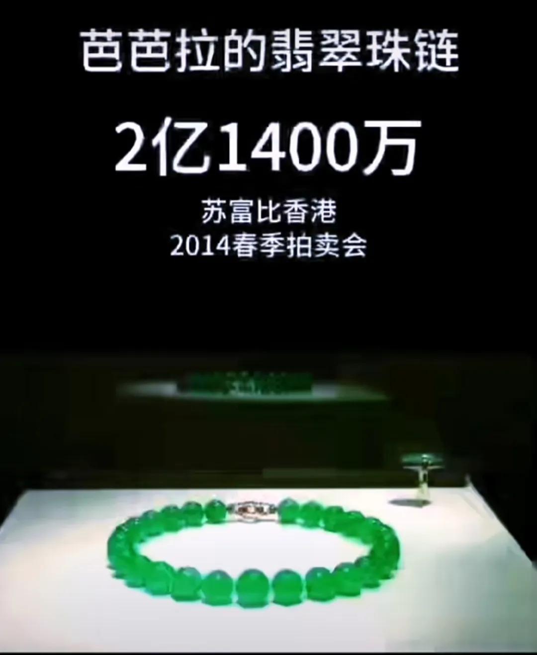 2亿1400万！苏富比春季拍卖会上惊艳亮相的芭芭拉翡翠珠链