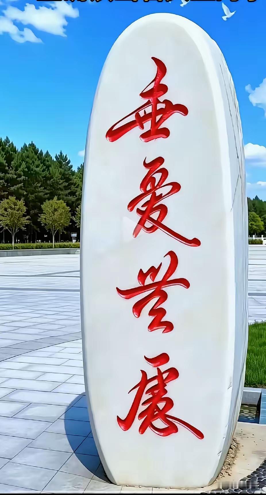 这石碑上的书法字到底写的是什么呀？我只认识第二个字“爱”，其他一概不知，全部知道