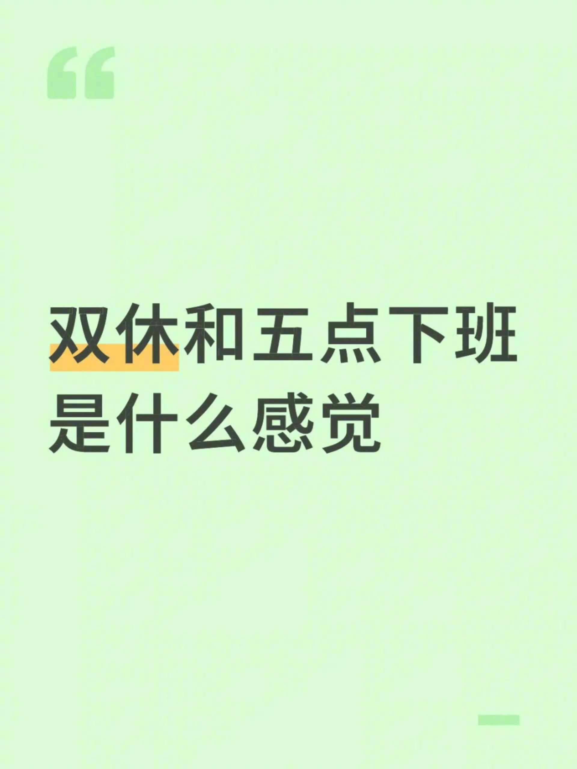 双休和五点下班是什么感觉这感觉真和单休那些不一样，有时间自己做晚饭，有精力在下班