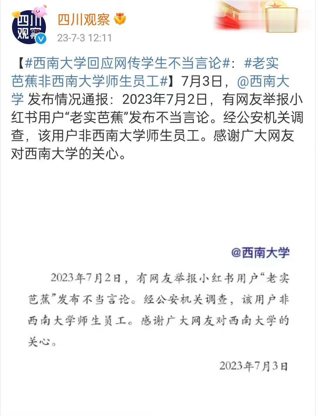 #西南大学回应网传学生不当言论#2023年7月2日，有网友举报小红书用户“老实芭