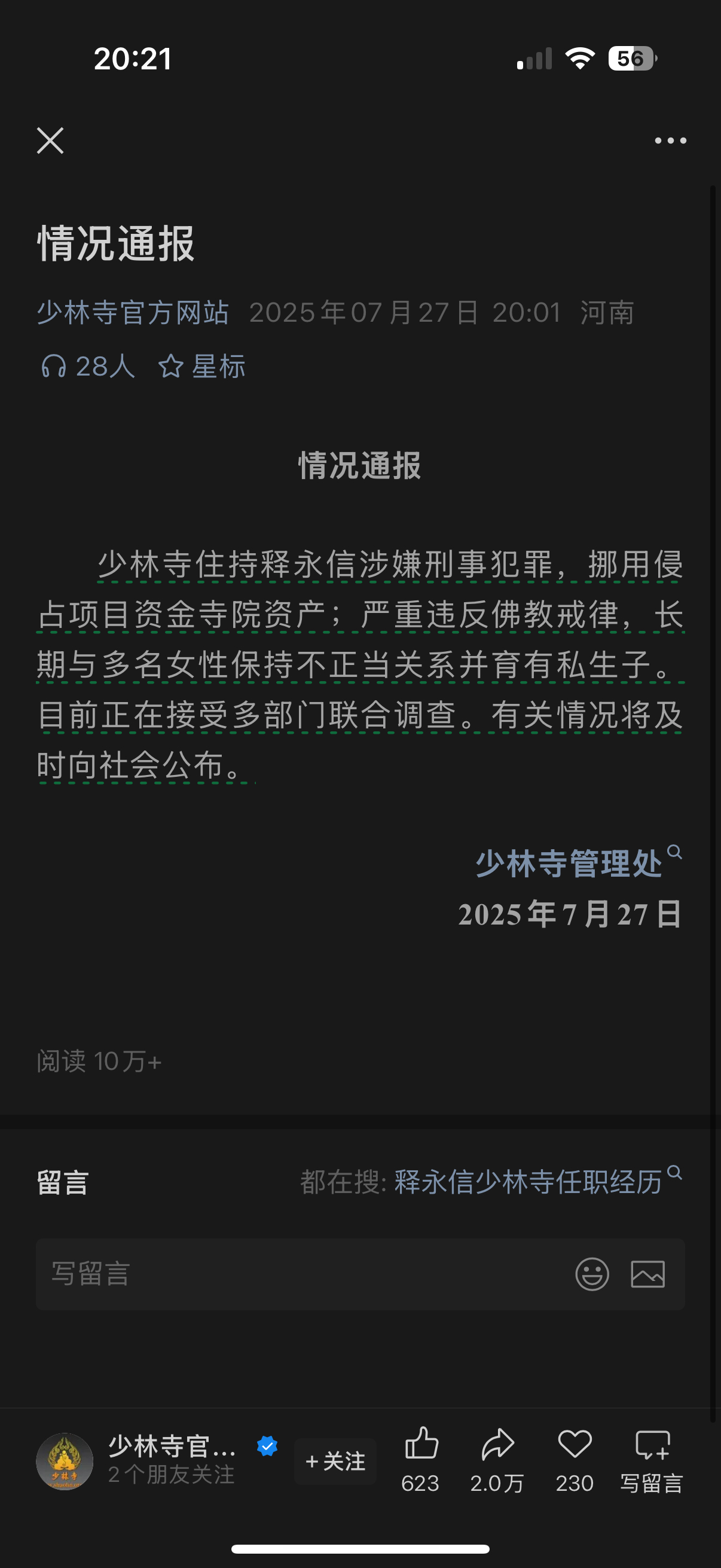【少林寺住持释永信被查】释永信与多名女性保持不正当关系释永信涉嫌刑事犯罪违反佛教