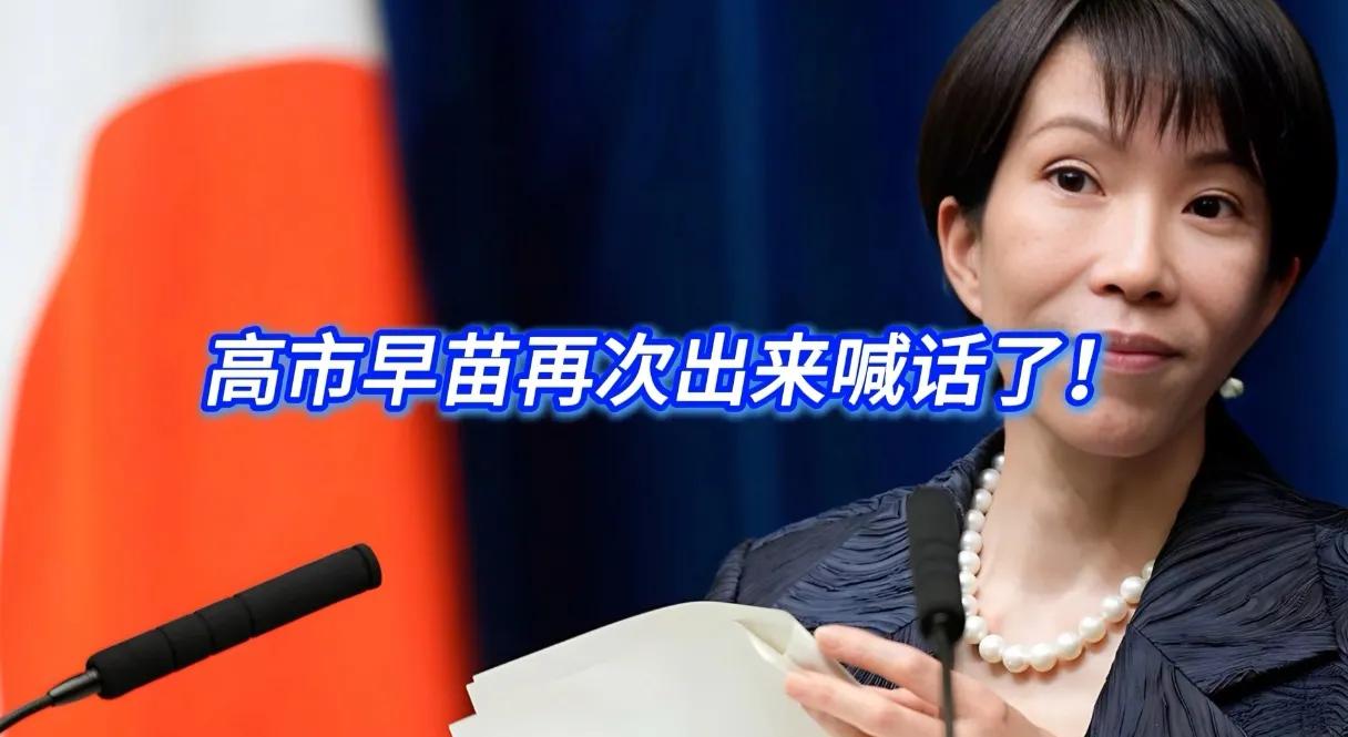 她是不是嗅到了“不邀请”的味道，提前给自己找台阶？
昨日，高市早苗称:如果国会同