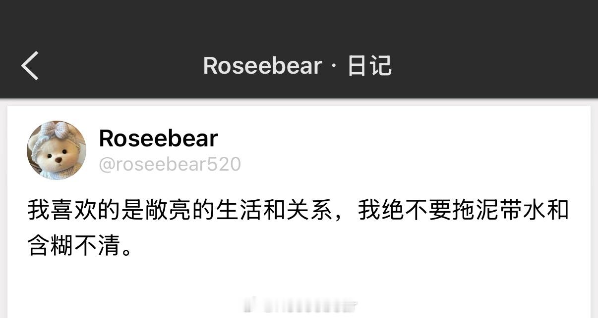 我喜欢的是敞亮的生活和关系，我绝不要拖泥带水和含糊不清。 