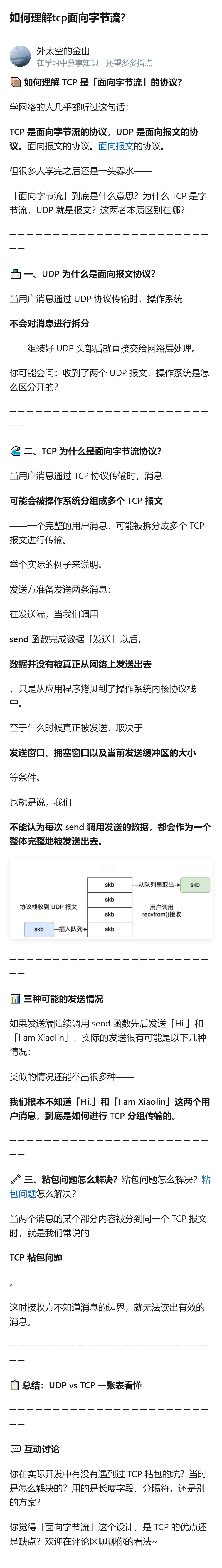 其实TCP面向字节流的核心就是它不保证应用层的消息边界，把数据拆成无边界的字节序