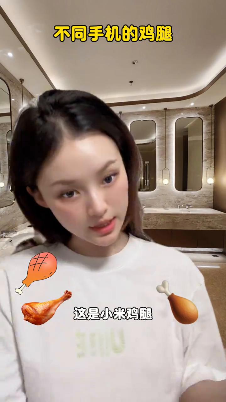 不同手机的鸡腿。
看看你的鸡腿，我的鸡腿。这是华为鸡腿，这是苹果鸡腿，这是小米鸡