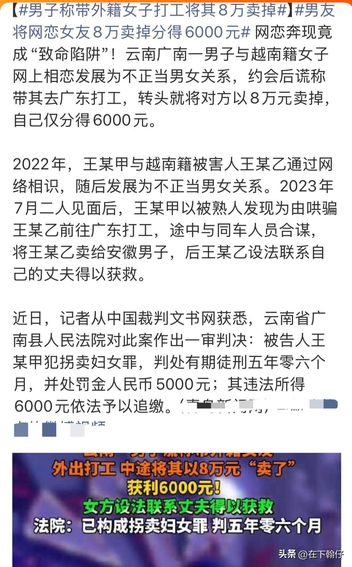 云南广南，王某甲与越南籍女子王某乙网恋，以“去广东打工”为名，将对方以8万元卖掉