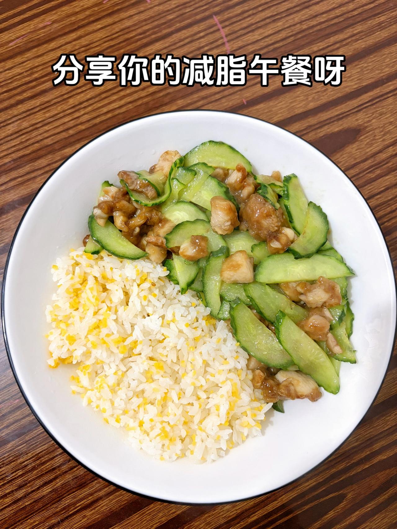 最好的减脂餐就是家常菜，目标103斤，加油
今日减脂午餐：黄瓜炒鸡腿肉+玉米渣饭