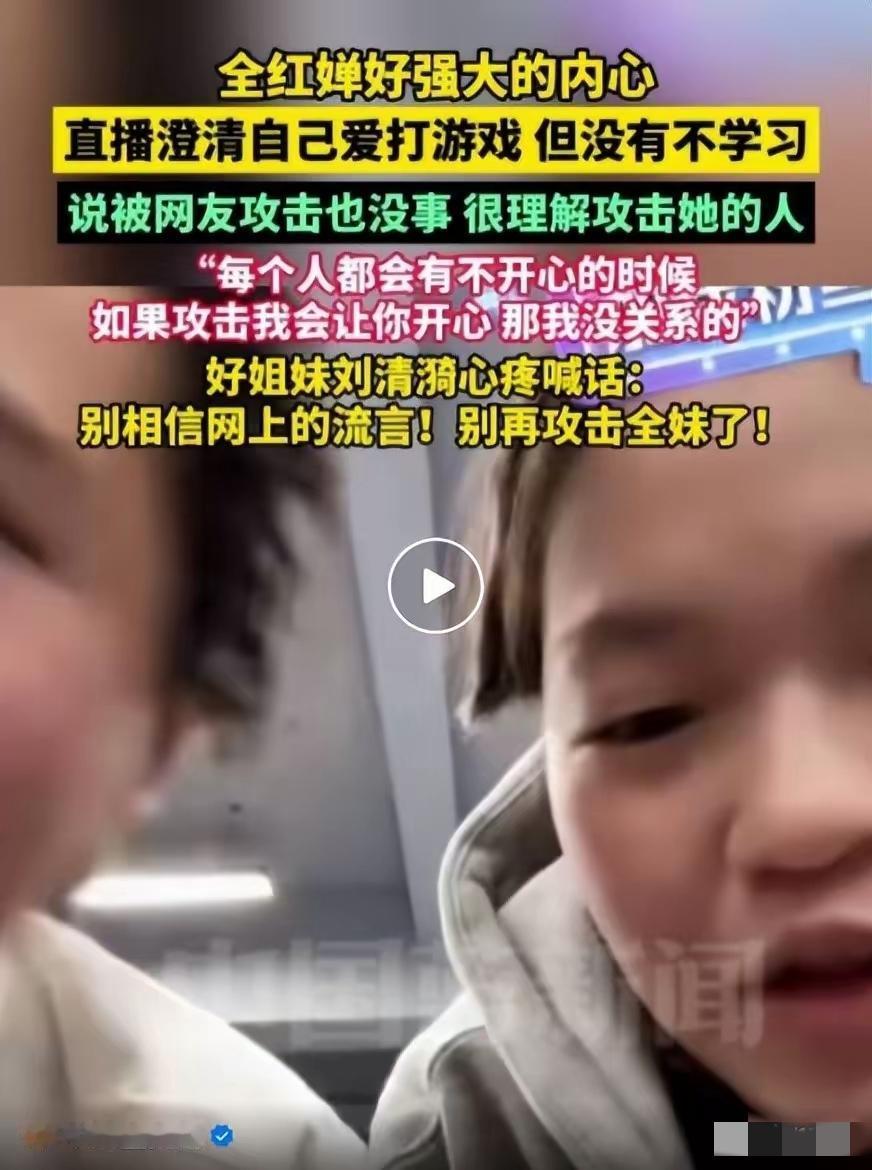 全红婵现身刘清漪直播间，澄清自己虽然爱玩游戏但是真的没有不学习，还说“每个人都有