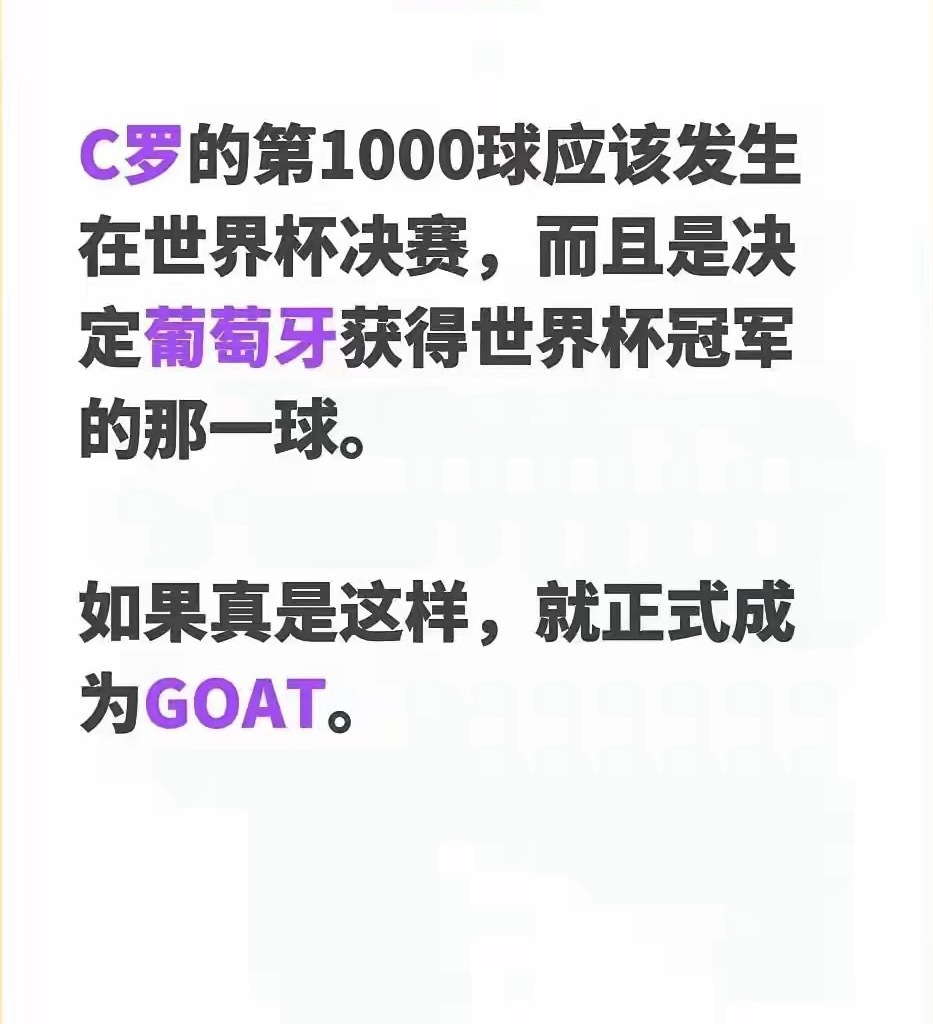 C罗早就已经是球王了，只有梅结晶不承认罢了。如果第1000球真的发生在世界杯决赛