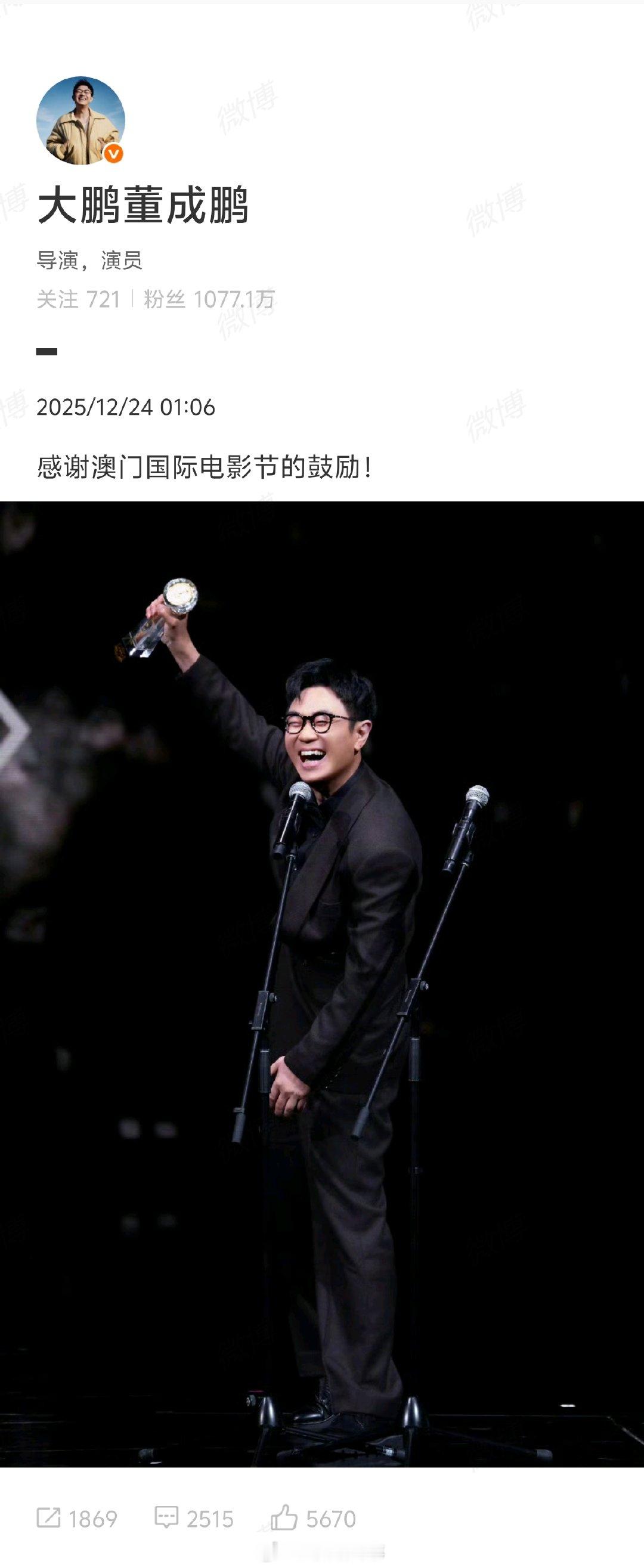 【大鹏澳门国际电影节后发文】大鹏感谢澳门国际电影节的鼓励12月24日，发文：受邀