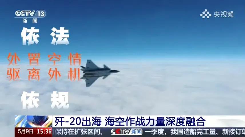 歼-20作为解放军空军的核心战力，早已常态化开展远海训练，官方也曾多次间接证实其