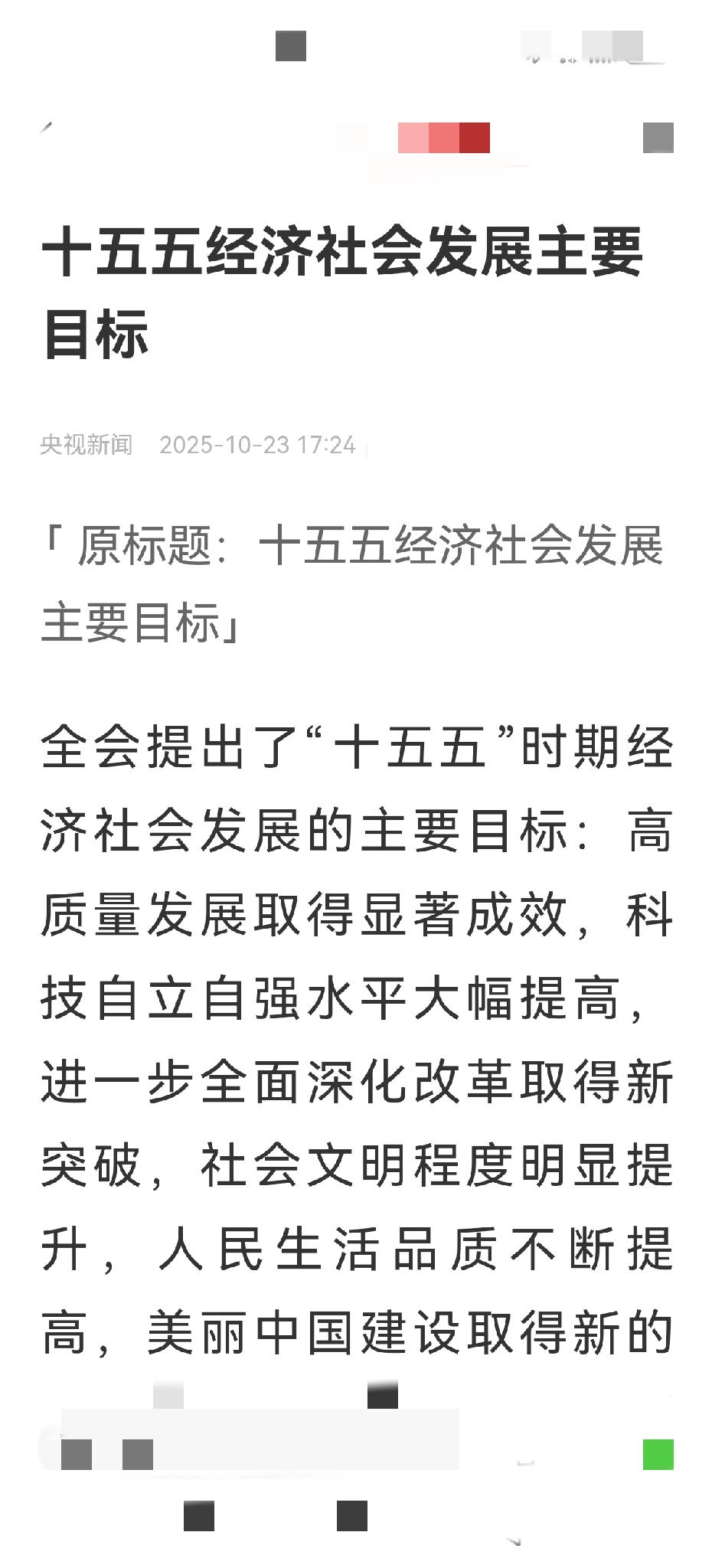 看到中国“十五五”经济社会发展主要目标，我一个即将退休的人员也充满了期待和信心。