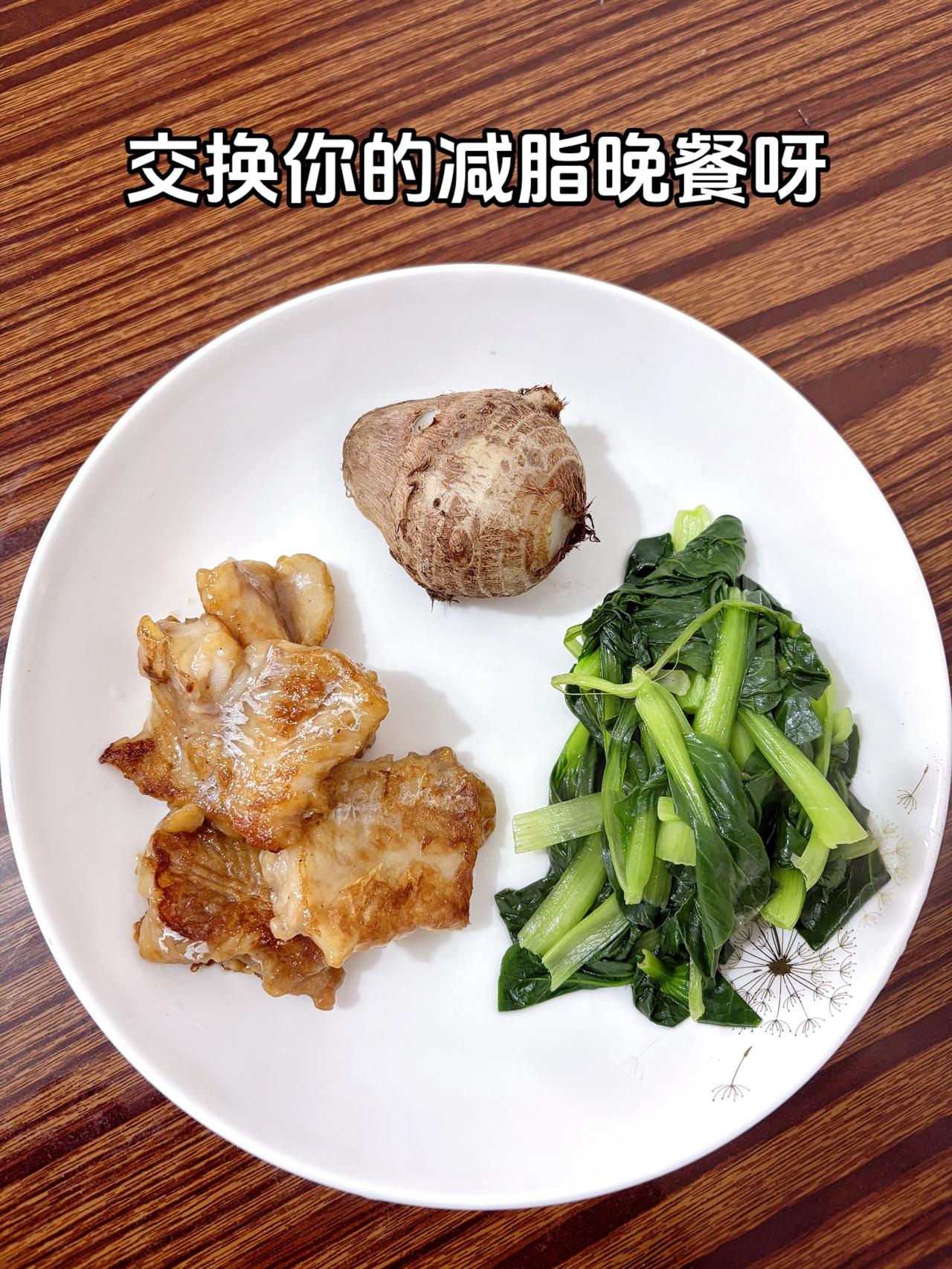 泪水打湿我的减脂餐，发誓瘦到103斤，加油
今日减脂晚餐：芋头+香煎鳕鱼+水煮青