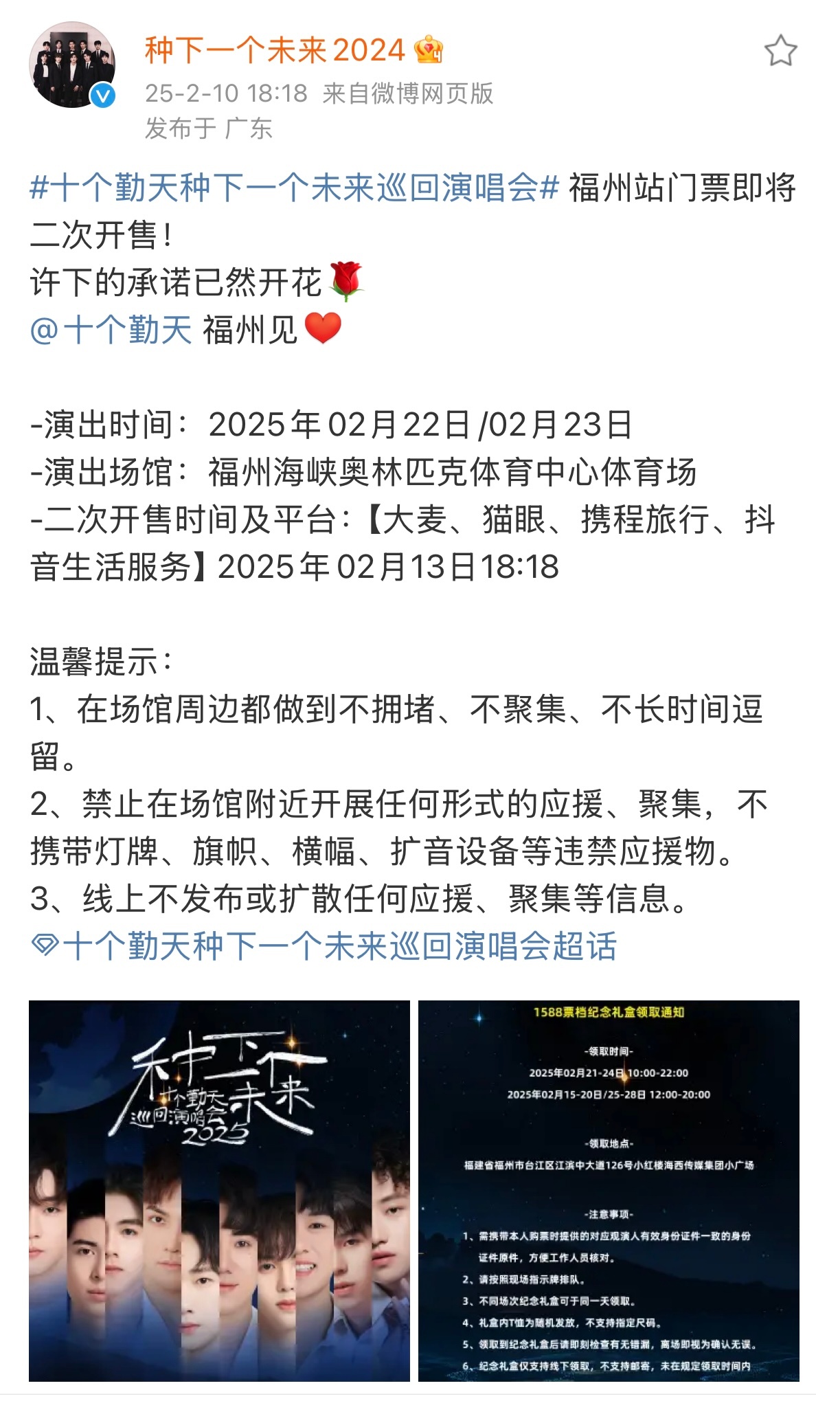十个勤天种下一个未来巡回演唱会  【福州二开来啦】⏰：2025年02月13日18