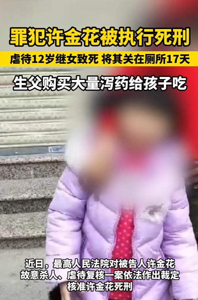罪犯许金花被执行死刑，虐待12岁继女致死。
 
法律的终极追求，从来都是守护弱者