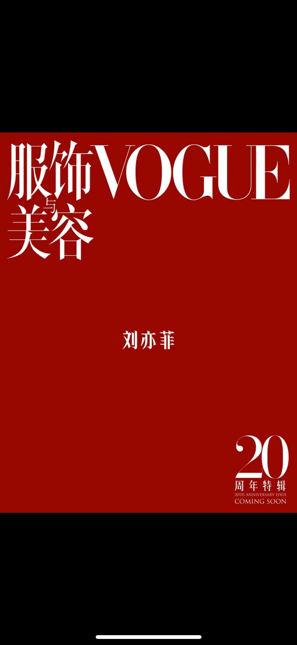 VOGUE群封排序 VOGUE二十周年女演员群封排序：刘亦菲主C杨幂宋佳副C[并