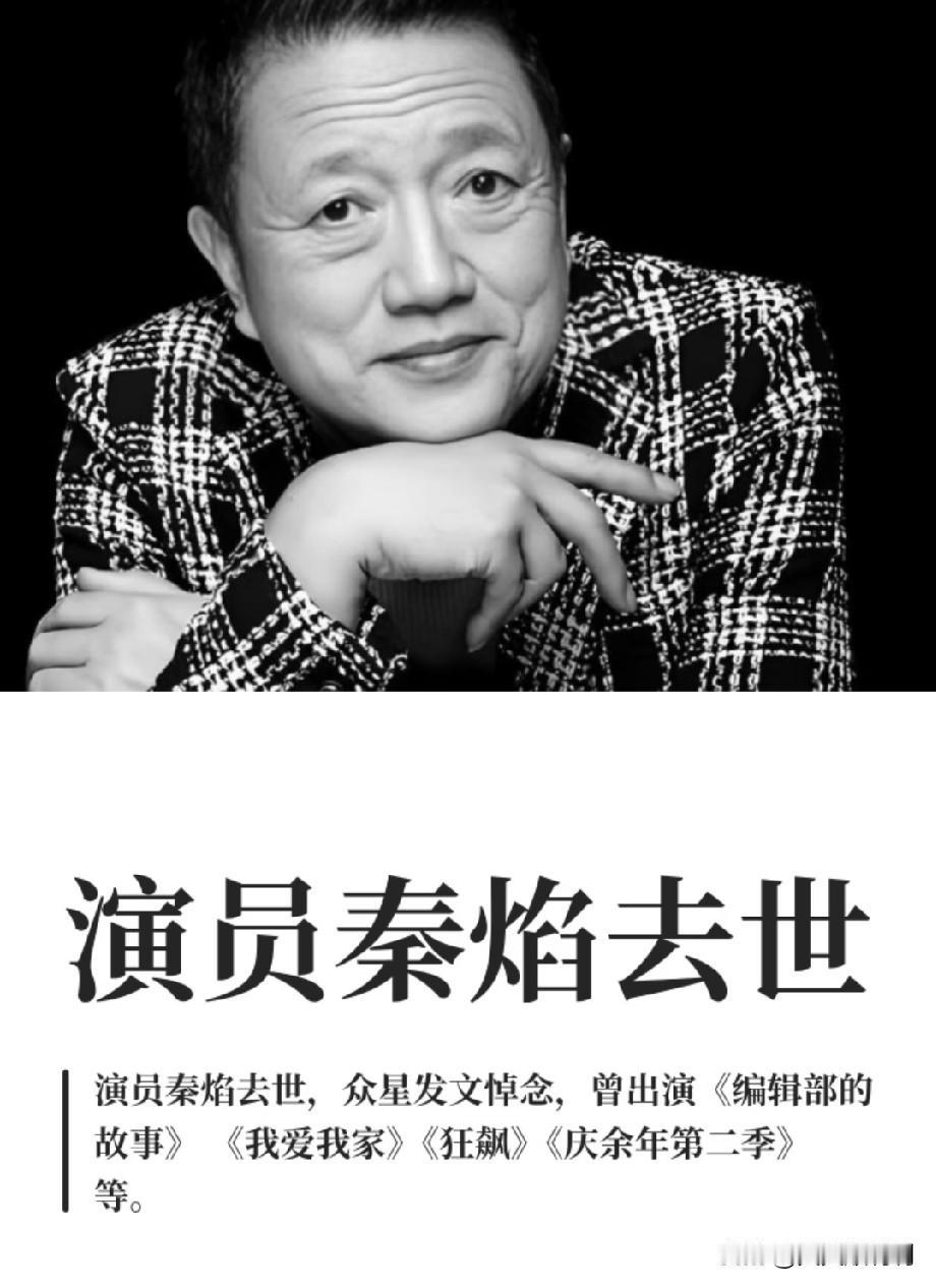 秦焰老师走了，72岁。

最让人心里发堵的，不是离别，而是那“短短一周”。

前