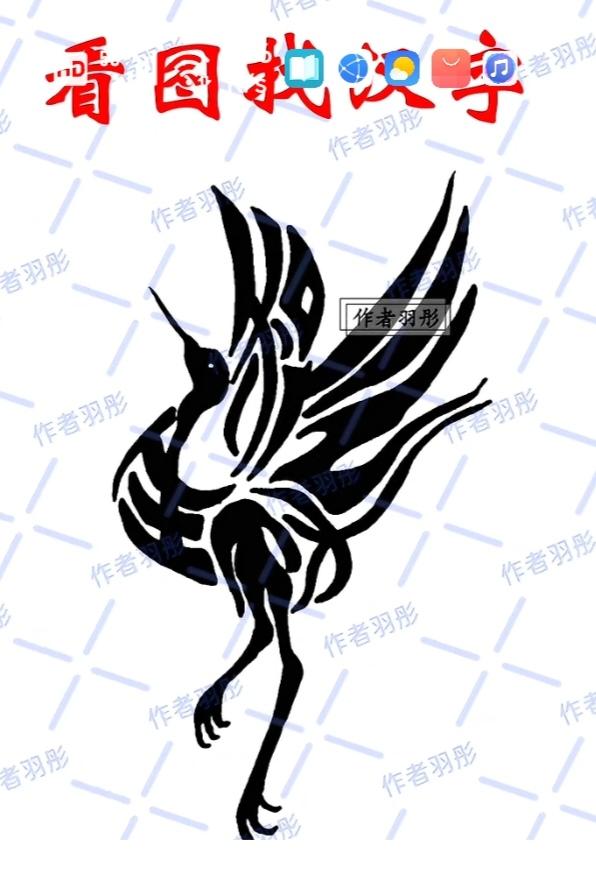 〔看图猜字〕图中画面隐藏几个字。作者太有才了！造型挺别致。有欣赏价值。你能看出来
