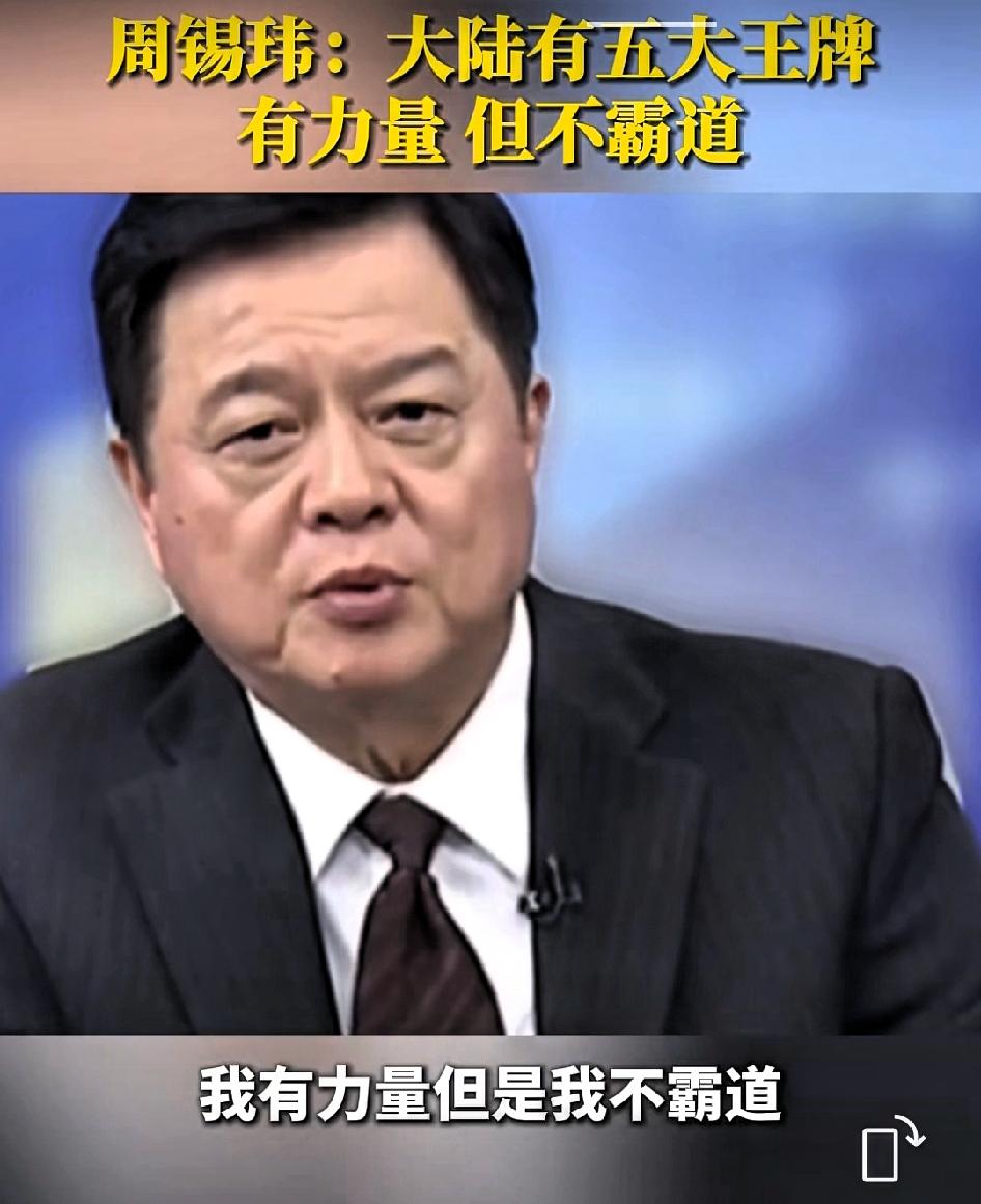 周锡玮:大陆有五大王牌，但他不霸道！第一 遵守国际法律，遵守“联合国宪章”。第二